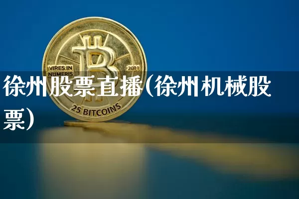 徐州股票直播(徐州机械股票)_https://www.huakunhengjia.com_金融资讯_第1张
