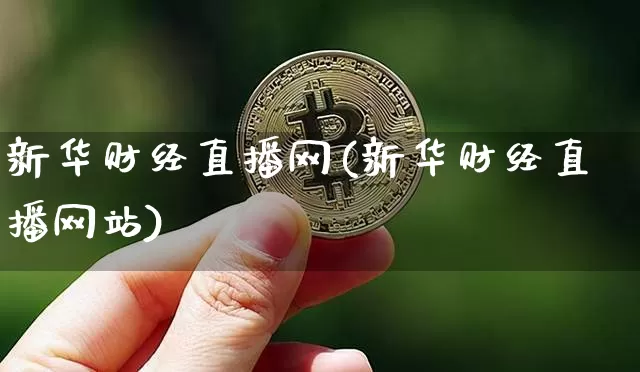 新华财经直播网(新华财经直播网站)_https://www.huakunhengjia.com_金融资讯_第1张