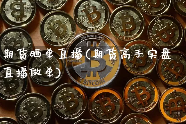 期货晒单直播(期货高手实盘直播做单)_https://www.huakunhengjia.com_股票资讯_第1张