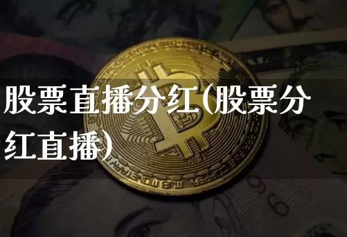 股票直播分红(股票分红直播)_https://www.huakunhengjia.com_期货资讯_第1张