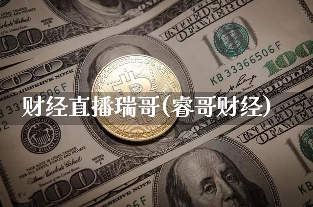 财经直播瑞哥(睿哥财经)_https://www.huakunhengjia.com_股票资讯_第1张