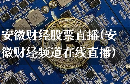 安徽财经股票直播(安徽财经频道在线直播)_https://www.huakunhengjia.com_财经资讯_第1张