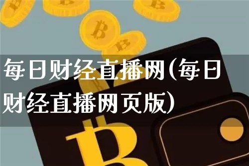 每日财经直播网(每日财经直播网页版)_https://www.huakunhengjia.com_股票资讯_第1张