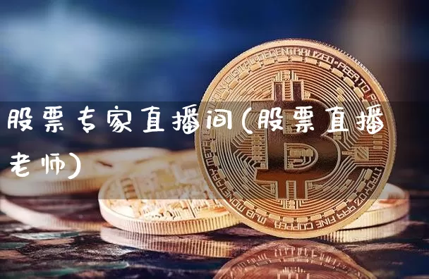 股票专家直播间(股票直播老师)_https://www.huakunhengjia.com_期货资讯_第1张