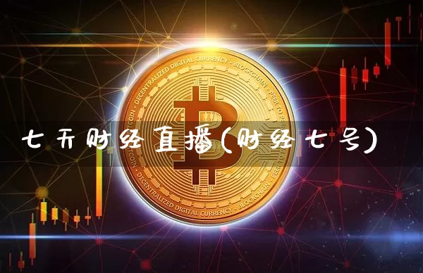七天财经直播(财经七号)_https://www.huakunhengjia.com_财经资讯_第1张