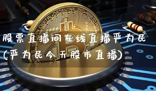 股票直播间在线直播严为民(严为民今天股市直播)_https://www.huakunhengjia.com_金融资讯_第1张