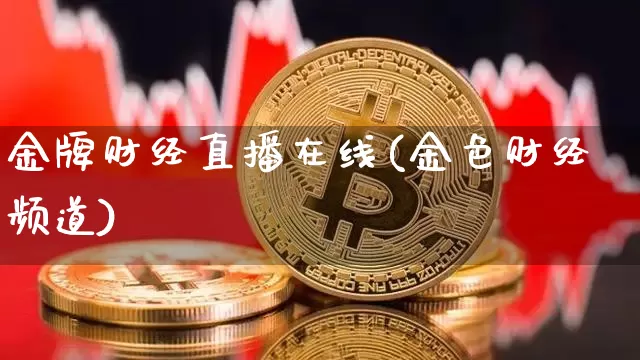 金牌财经直播在线(金色财经频道)_https://www.huakunhengjia.com_财经资讯_第1张