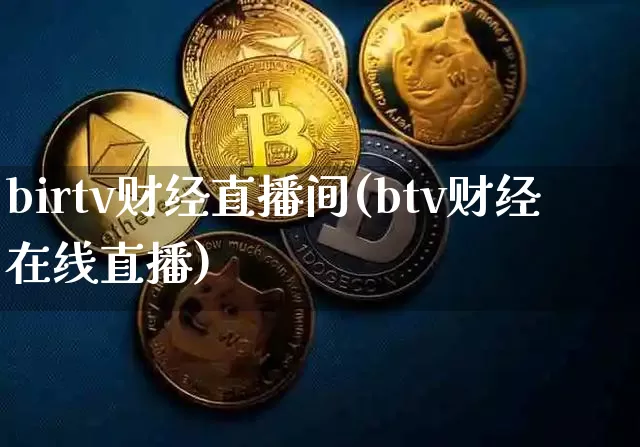 birtv财经直播间(btv财经在线直播)_https://www.huakunhengjia.com_财经资讯_第1张
