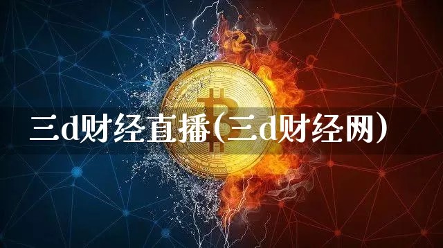 三d财经直播(三d财经网)_https://www.huakunhengjia.com_金融资讯_第1张