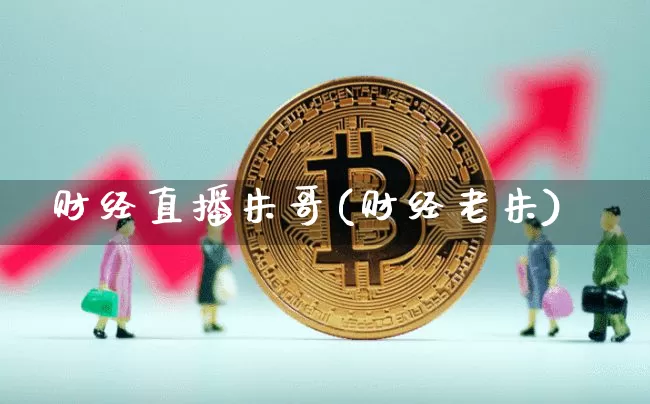 财经直播朱哥(财经老朱)_https://www.huakunhengjia.com_财经资讯_第1张