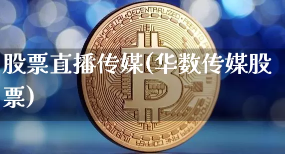股票直播传媒(华数传媒股票)_https://www.huakunhengjia.com_期货资讯_第1张