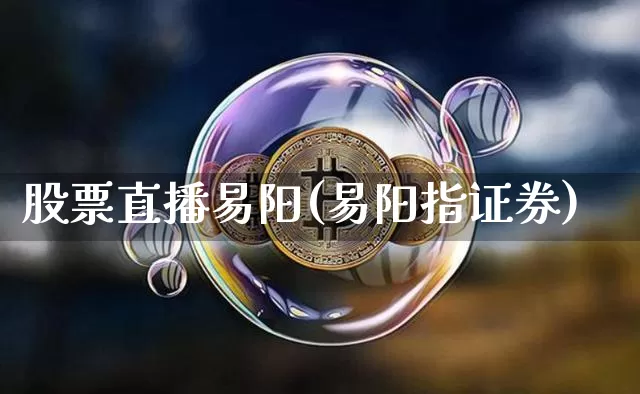 股票直播易阳(易阳指证券)_https://www.huakunhengjia.com_期货资讯_第1张