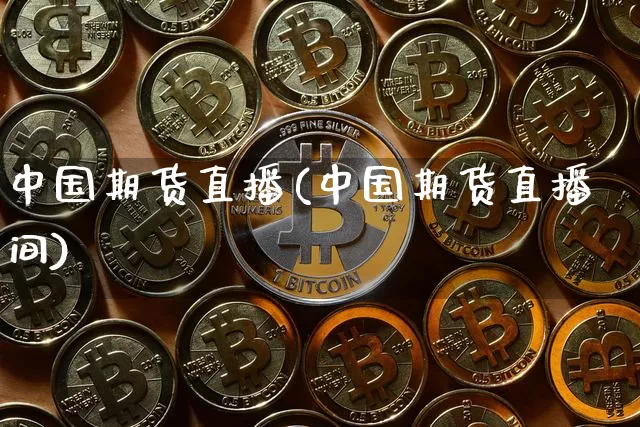 中国期货直播(中国期货直播间)_https://www.huakunhengjia.com_期货资讯_第1张