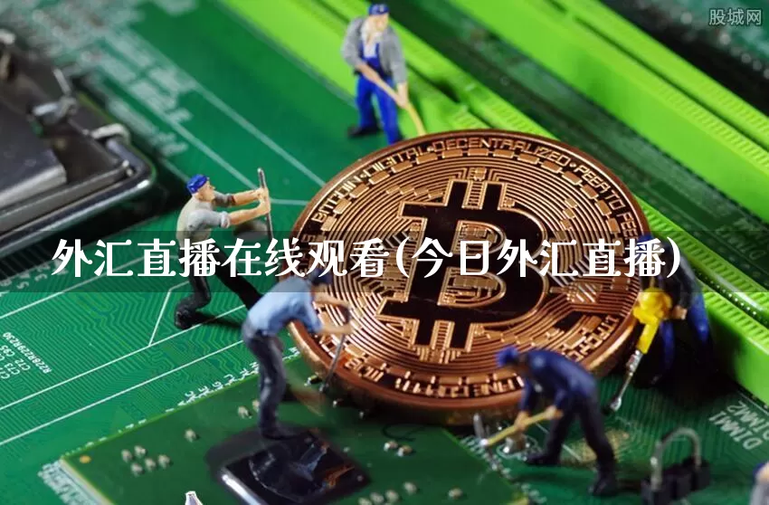 外汇直播在线观看(今日外汇直播)_https://www.huakunhengjia.com_期货资讯_第1张