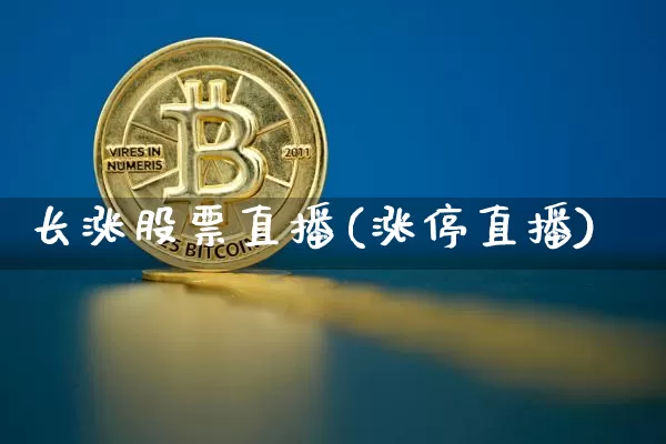 长涨股票直播(涨停直播)_https://www.huakunhengjia.com_财经资讯_第1张