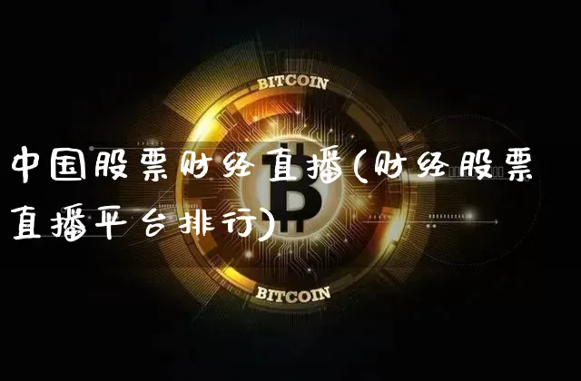 中国股票财经直播(财经股票直播平台排行)_https://www.huakunhengjia.com_股票资讯_第1张