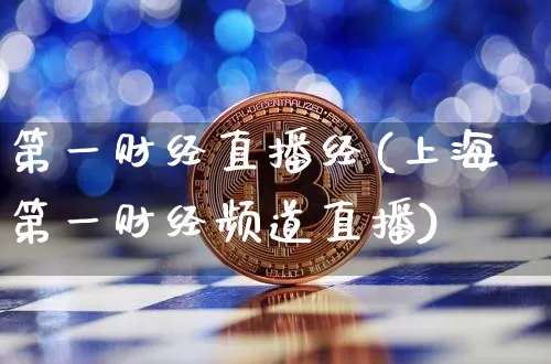 第一财经直播经(上海第一财经频道直播)_https://www.huakunhengjia.com_金融资讯_第1张