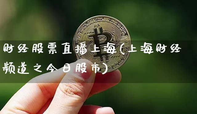 财经股票直播上海(上海财经频道之今日股市)_https://www.huakunhengjia.com_财经资讯_第1张