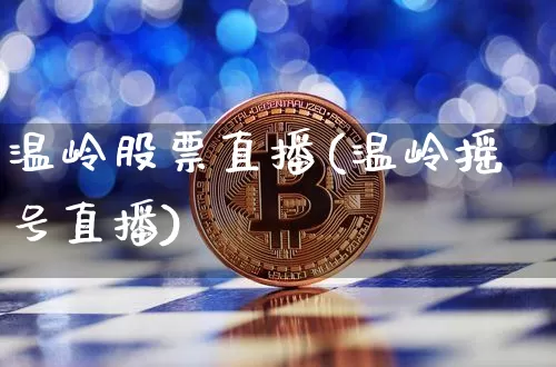 温岭股票直播(温岭摇号直播)_https://www.huakunhengjia.com_股票资讯_第1张