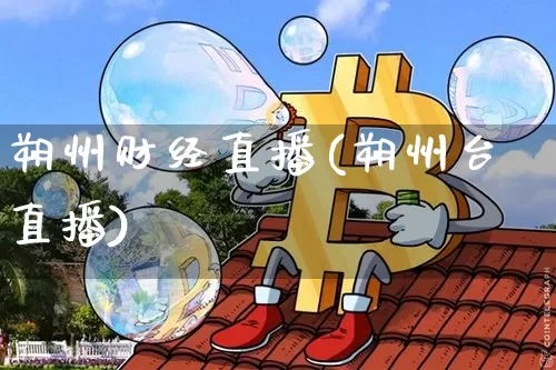 朔州财经直播(朔州台直播)_https://www.huakunhengjia.com_财经资讯_第1张