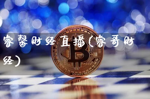 睿馨财经直播(睿哥财经)_https://www.huakunhengjia.com_股票资讯_第1张
