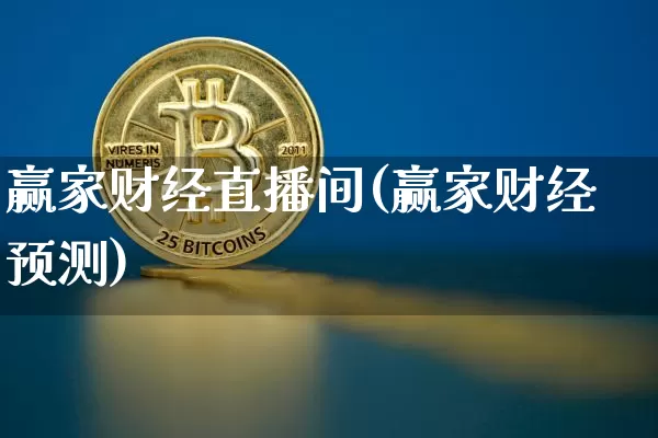 赢家财经直播间(赢家财经预测)_https://www.huakunhengjia.com_股票资讯_第1张
