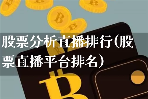 股票分析直播排行(股票直播平台排名)_https://www.huakunhengjia.com_股票资讯_第1张