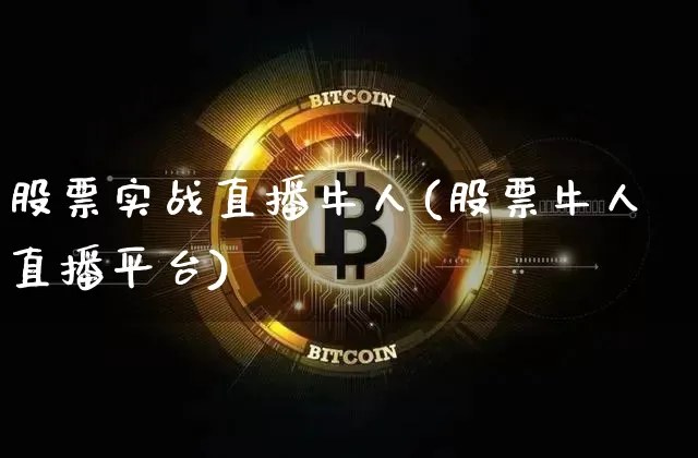 股票实战直播牛人(股票牛人直播平台)_https://www.huakunhengjia.com_财经资讯_第1张