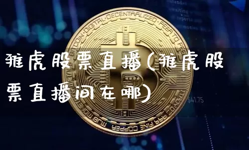 雅虎股票直播(雅虎股票直播间在哪)_https://www.huakunhengjia.com_财经资讯_第1张