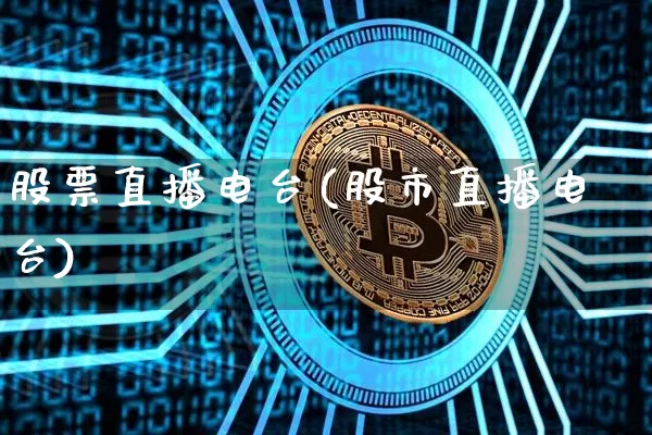 股票直播电台(股市直播电台)_https://www.huakunhengjia.com_股票资讯_第1张