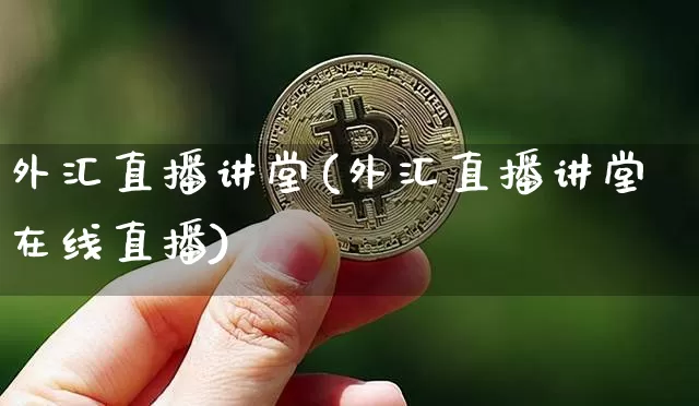 外汇直播讲堂(外汇直播讲堂在线直播)_https://www.huakunhengjia.com_股票资讯_第1张