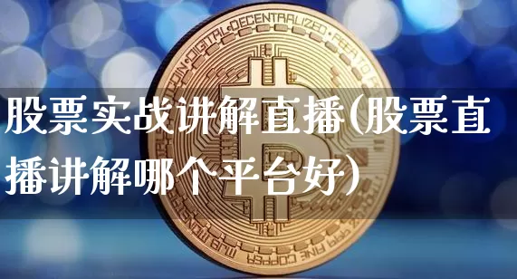 股票实战讲解直播(股票直播讲解哪个平台好)_https://www.huakunhengjia.com_股票资讯_第1张