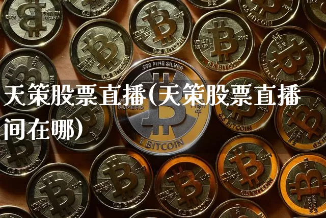 天策股票直播(天策股票直播间在哪)_https://www.huakunhengjia.com_期货资讯_第1张