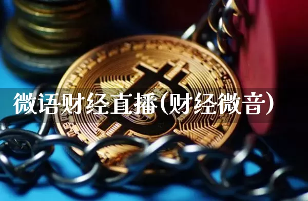 微语财经直播(财经微音)_https://www.huakunhengjia.com_金融资讯_第1张