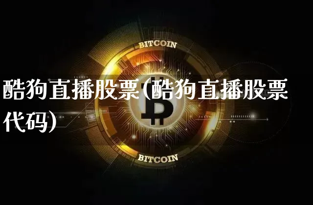 酷狗直播股票(酷狗直播股票代码)_https://www.huakunhengjia.com_财经资讯_第1张