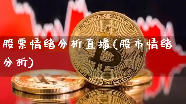 股票情绪分析直播(股市情绪分析)_https://www.huakunhengjia.com_财经资讯_第1张