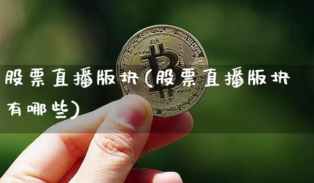 股票直播版块(股票直播版块有哪些)_https://www.huakunhengjia.com_股票资讯_第1张
