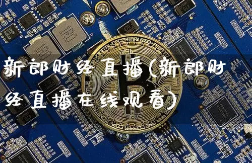 新郎财经直播(新郎财经直播在线观看)_https://www.huakunhengjia.com_股票资讯_第1张