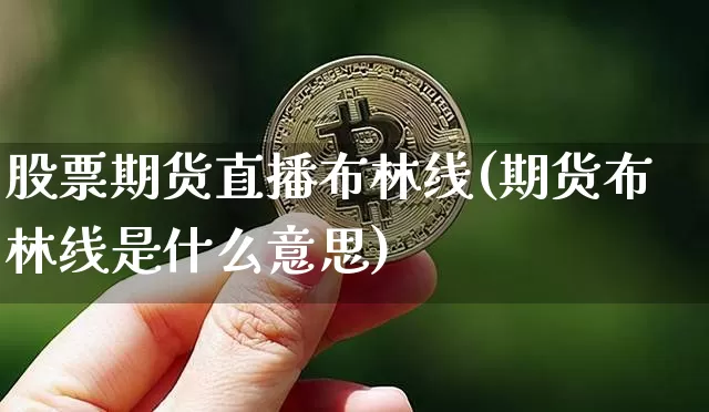 股票期货直播布林线(期货布林线是什么意思)_https://www.huakunhengjia.com_财经资讯_第1张