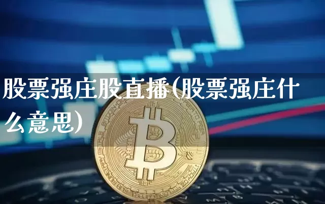 股票强庄股直播(股票强庄什么意思)_https://www.huakunhengjia.com_金融资讯_第1张