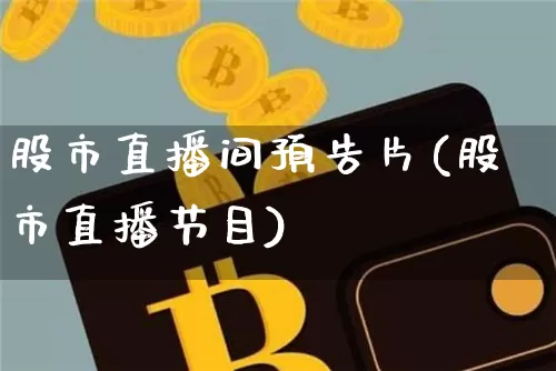 股市直播间预告片(股市直播节目)_https://www.huakunhengjia.com_财经资讯_第1张