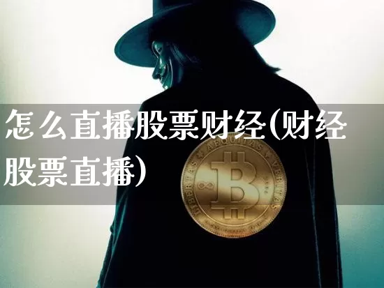 怎么直播股票财经(财经股票直播)_https://www.huakunhengjia.com_股票资讯_第1张