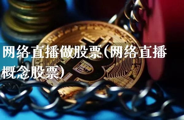 网络直播做股票(网络直播概念股票)_https://www.huakunhengjia.com_股票资讯_第1张