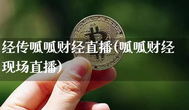 经传呱呱财经直播(呱呱财经现场直播)_https://www.huakunhengjia.com_金融资讯_第1张