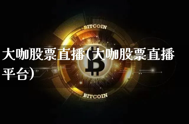 大咖股票直播(大咖股票直播平台)_https://www.huakunhengjia.com_财经资讯_第1张