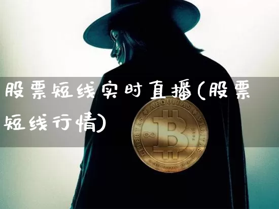股票短线实时直播(股票短线行情)_https://www.huakunhengjia.com_股票资讯_第1张