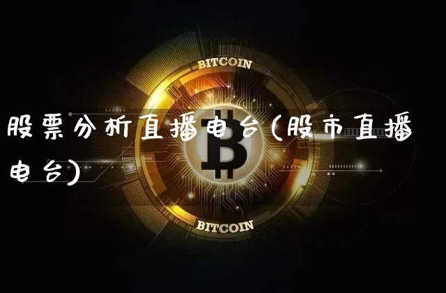 股票分析直播电台(股市直播电台)_https://www.huakunhengjia.com_期货资讯_第1张