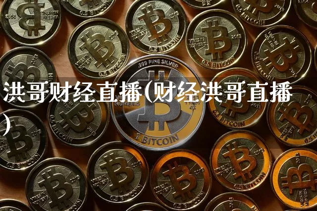 洪哥财经直播(财经洪哥直播)_https://www.huakunhengjia.com_财经资讯_第1张