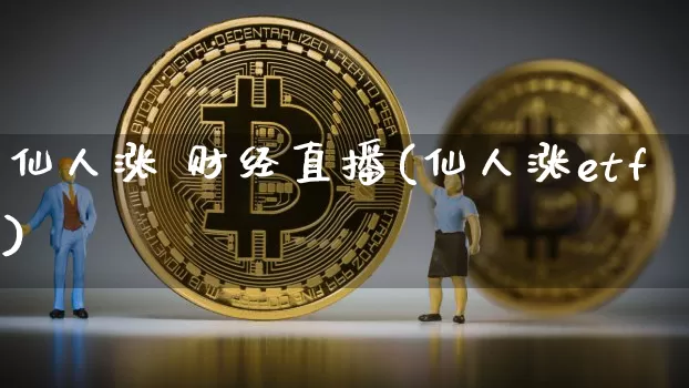 仙人涨 财经直播(仙人涨etf)_https://www.huakunhengjia.com_金融资讯_第1张