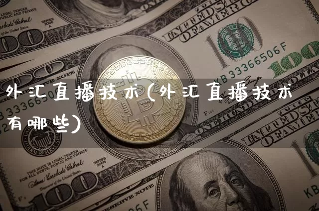 外汇直播技术(外汇直播技术有哪些)_https://www.huakunhengjia.com_金融资讯_第1张